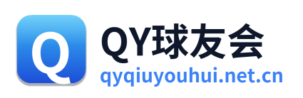QY球友会